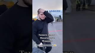 Тамаев и Мурад в одном самолете. Рейс до Махачкалы