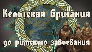 Кельтская цивилизация доримской Британии. Кельты в X-I вв. до н.э.