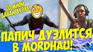 ПАПИЧ ДУЭЛИТСЯ В МОРДХАУ! СО МНОЙ ДАВАЙ ДУЭЛЬ!! [Mordhau]