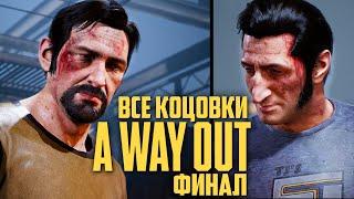 A WAY OUT  Прохождение [4K] — Часть 8: ФИНАЛ | ВСЕ КОНЦОВКИ