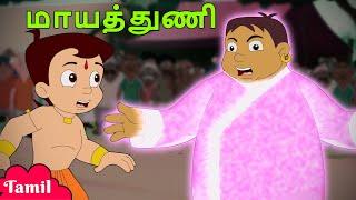 Chhota Bheem - மாயத்  துணி | Funny Kids videos | Cartoons for Kids in Tamil