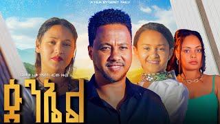 ጵንኤል ሙሉ ፊልም | new ethiopian full movie 2025 PINEL| Full Length Ethiopian Movie 2025