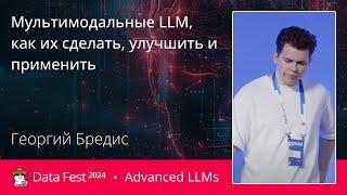 Георгий Бредис | Мультимодальные LLM, как их сделать, улучшить и применить