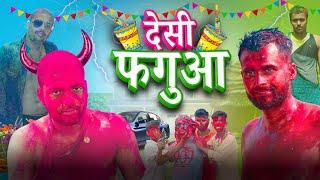 देसी फगुआ || DESI PHAGUA || HOLI COMEDY || BHOJPURI HOLI COMEDY || NEW HOLI COMEDY VIDEO MANI MERAJ