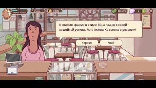 Как сделать заказ Красотка в розовом в Хороший кофе, отличный кофе (Pretty in Pink)