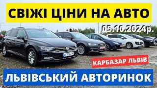 НЕРЕАЛЬНІ ЦІНИ НА АВТО // АВТОРИНОК КАРБАЗАР ЛЬВІВ / 05.10.24р. #колоритмоторс #автопідбір #карбазар