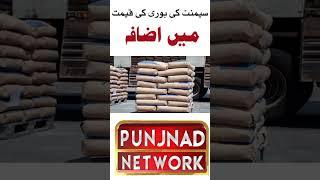 Cement Sack Price Increase | Inflation in Pakistan | Breaking News