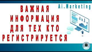 Ai.Marketing - внимание всем, кто регистрируется! Заработать на пассиве.