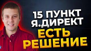 15 пункт Яндекс Директ. Отклонение модерации. Как пройти модерацию в Яндексе