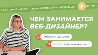 Что делает веб-дизайнер? | Какие услуги оказывает?