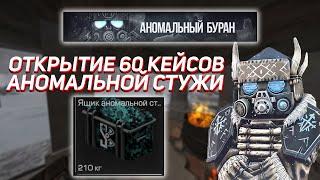 STALCRAFT | ОТКРЫТИЕ 60 КЕЙСОВ АНОМАЛЬНОЙ СТУЖИ