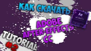 Туториал #2 - Как скачать Adobe After Effects CC