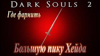 ГАЙД Где фармить пику Большая пика Хейда Dark Souls 2 (сжечь уголь Вражды в костре "Верхний Желоб")