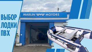 Выбор лодки ПВХ. Поездка на завод Marlin Motors. Лодки ПВХ Smarine. Пайол против НДНД. LIVE