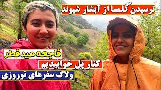 ولاگ سفر | ترسیدن گلسا از آبشار شیوند، کنار پل خوابیدیم   Travel vlog, Sheyvand waterfall, Iran