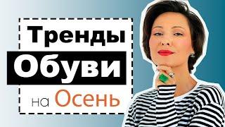 Тренды Обуви на Осень 2021 - Как Носить, С Какими Низами, Идеи Образов на Осень