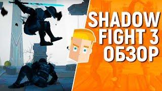 SHADOW FIGHT 3 НА АНДРОИД/iOS - ОБЗОР ИГРЫ