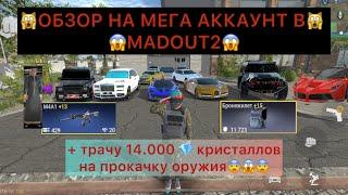 Обзор на МЕГА аккаунт в #MADOUT2