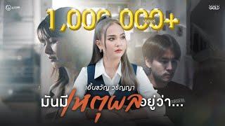 มันมีเหตุผลอยู่ว่า... - เอิ้นขวัญ วรัญญา【OFFICIAL MV】