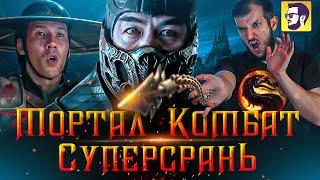 Мортал Комбат - стоит ли смотреть? (обзор фильма)