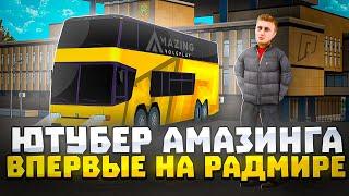 ЮТУБЕР AMAZING ONLINE ПЕРВЫЙ РАЗ ЗАШЕЛ на RADMIR RP (ГТА КРМП)