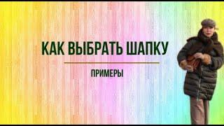 Как выбрать шапку? 3 лайфхака.