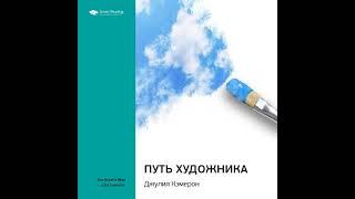 Smart Reading – Ключевые идеи книги: Путь художника. Джулия Кэмерон. [Аудиокнига]