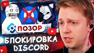 СТИНТ СМОТРИТ: БЛОКИРОВКА DISCORD ЭТО ПОЗОРИЩЕ // DeadP47