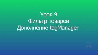 9 MODX Фильтр товаров дополнение tagManager