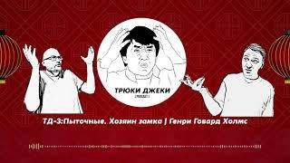 ТД-3: Пыточные. Хозяин замка | Генри Говард Холмс
