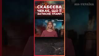 СКАБЄЄВА зізналась чому БОЇТЬСЯ ТРАМПА / СЕРЙОЗНО?!