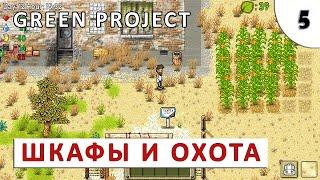 GREEN PROJECT (ПРОХОЖДЕНИЕ) #5 - ШКАФЫ И ОХОТА