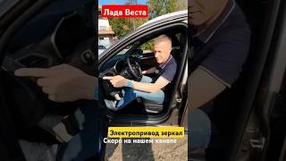 Лада Веста - как работает электропривод наружных зеркал #shorts #лада #веста