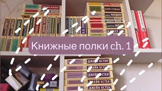 Книжные полки / часть 1 / Эксклюзивная классика, Азбука классика