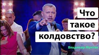 Что такое колдовство? / Владимир Мунтян