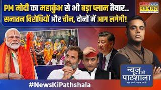 News Ki Pathshala | Sushant Sinha: PM Modi का वो काम जो गांधी परिवार का कोई PM नहीं कर पाया !