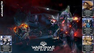 Warframe. Фармим Моды. Крушитель, Изгнание, Зачистка, Погибель: Порабощённые.