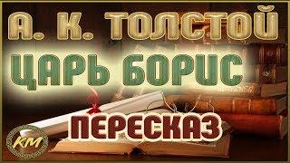 Царь Борис. Алексей К. Толстой