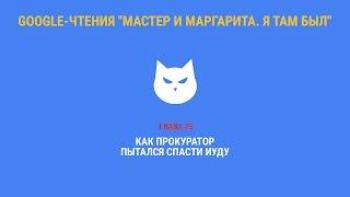 Google-чтения "Мастер и Маргарита. Я там был" - Глава 25. #ятамбылММ #google