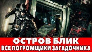 BATMAN ARKHAM KNIGHT - ОСТРОВ БЛИК - ВСЕ ПОГРОМЩИКИ ЗАГАДОЧНИКА