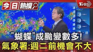 「蝴蝶」成颱變數多! 氣象署:週二前機會不大｜TVBS新聞 @TVBSNEWS01