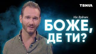 Що робити, аби дочекатися відповіді від Бога? • Нік Вуйчич