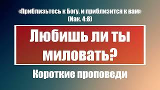 Любишь ли ты миловать? | Короткие проповеди Христианские проповеди | Хлеб на каждый день