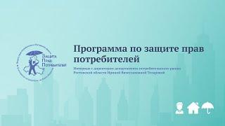 Интеpвью с директором департамента потребительского рынка Ростовской области Теларовой И.В.