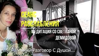 МОЩНЕЙШИЙ РАССЛАБЛЯЮЩИЙ ЭФФЕКТ УНИВЕРСАЛЬНАЯ МЕДИЦИЯ ДЛЯ ВАС Медитация Со Светланой Демидовой RELAXM