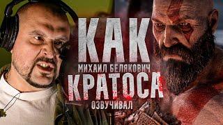 ОФИЦИАЛЬНЫЙ голос КРАТОСА в России - Михаил Белякович | GOD OF WAR: RAGNAROK