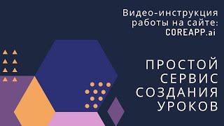 Как создать урок на сайте CoreApp.ai / Видео-инструкция