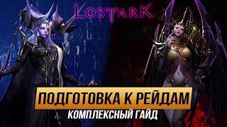 Lost Ark. Как подготовить персонажа к PvE-рейдам