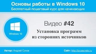 Видео #42. Установка программ из сторонних источников