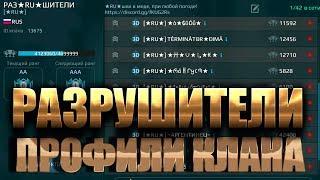 Профили клана РАЗRUШИТЕЛИ (Лучший клан на Андроиде из Ру-сектора) ● War Robots